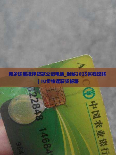 新乡珠宝抵押贷款公司电话