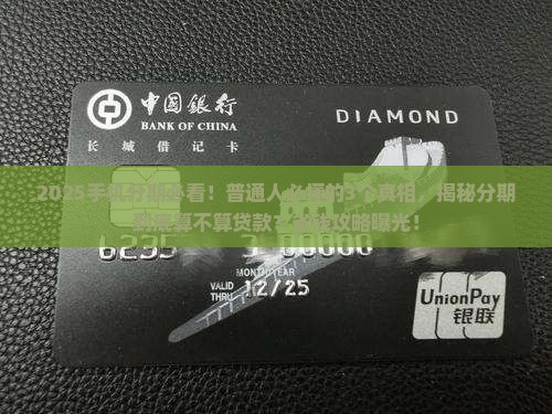 买手机分期是贷款么
