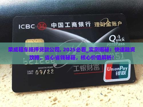 荣成租车抵押贷款公司