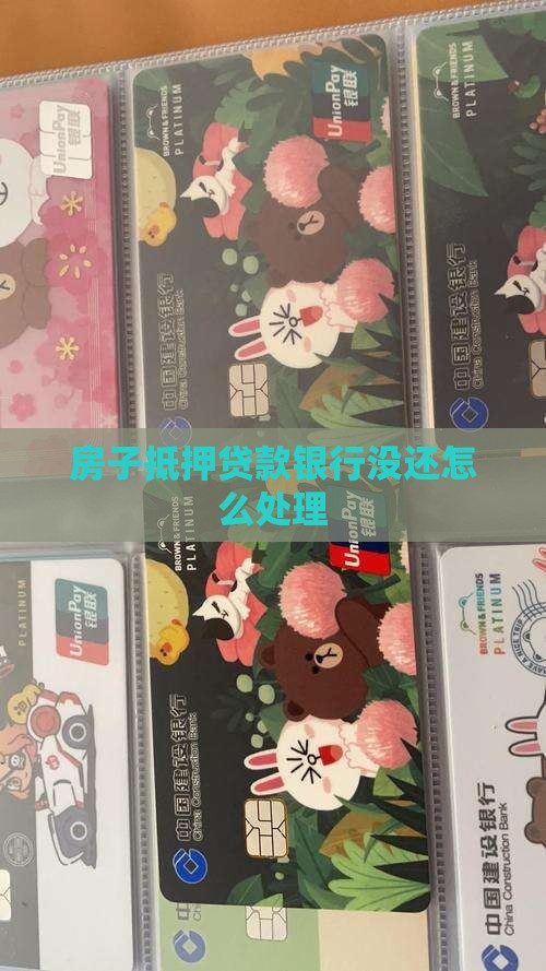 银行抵押贷款房子没有还