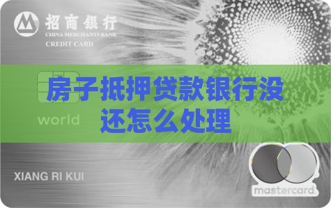 银行抵押贷款房子没有还