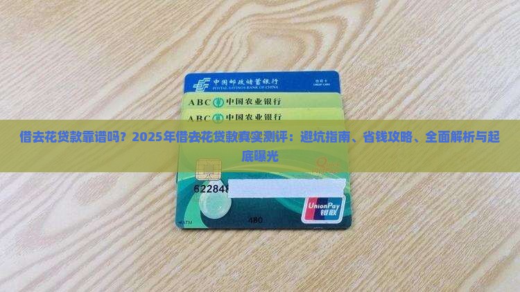 借去花贷款怎么样