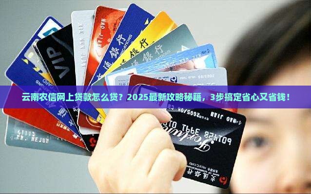 云南农信网上贷款怎么贷