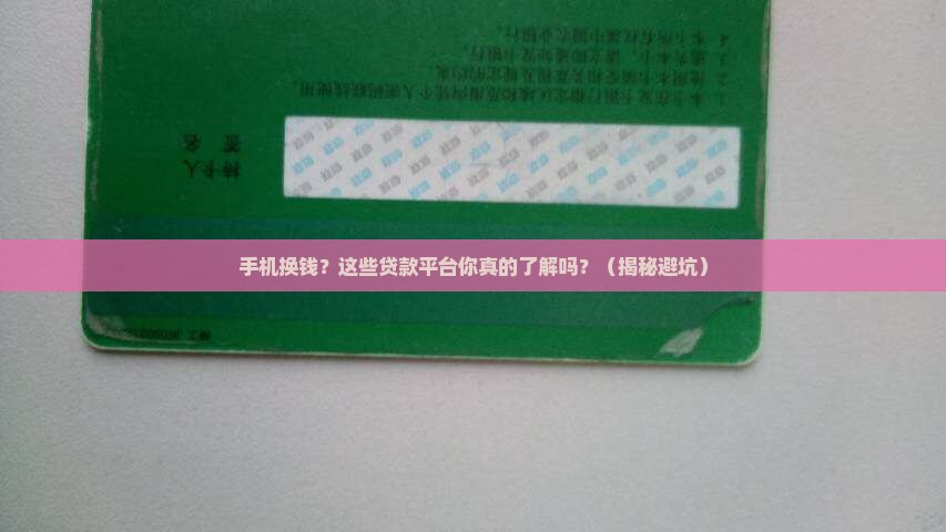 买手机换成钱的贷款平台