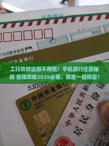 工行贷款逾期手机银行怎么还