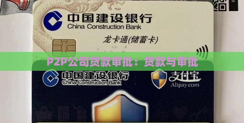 p2p公司贷款审批