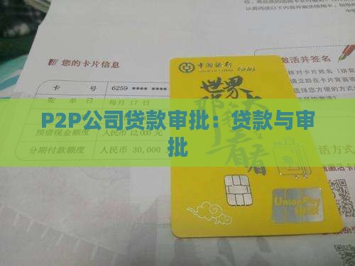 p2p公司贷款审批