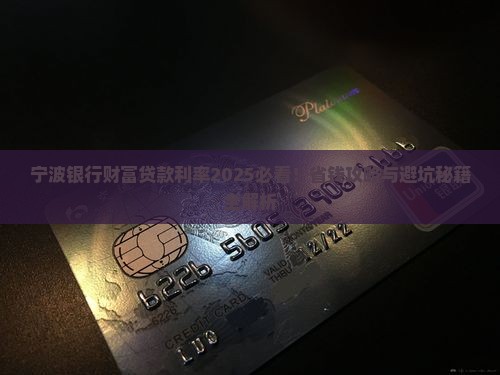 宁波银行财富贷款利率