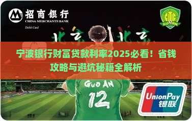 宁波银行财富贷款利率