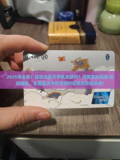 征信会显示手机贷款吗