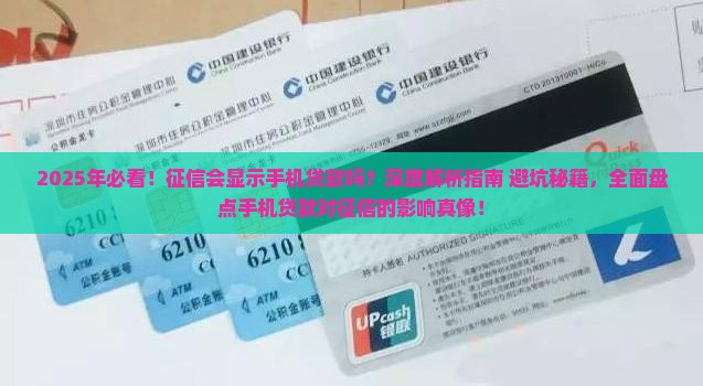 征信会显示手机贷款吗