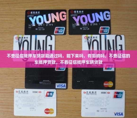 不查征信抵押车贷款