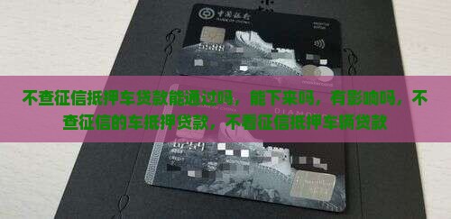 不查征信抵押车贷款