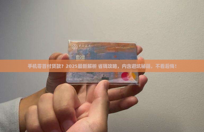 利用手机零首付贷款
