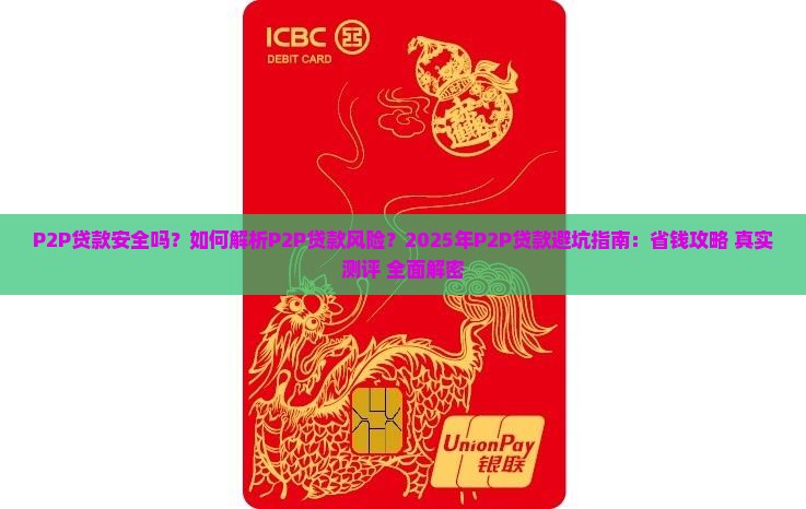 p2p贷款安全