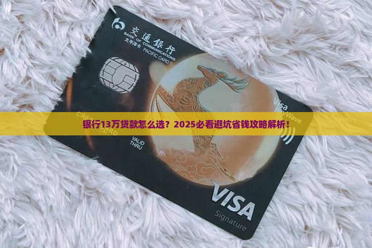 银行13万贷款