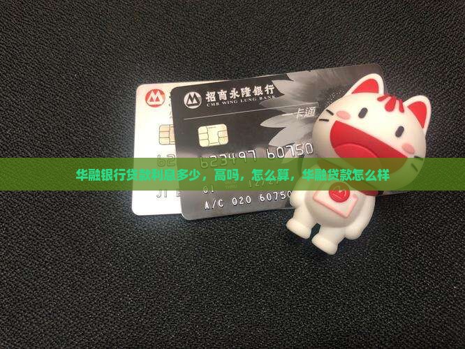 华融银行贷款利息