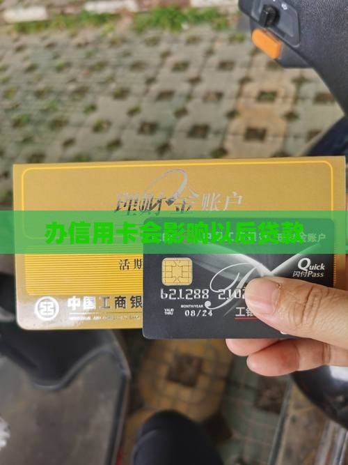 办信用卡会影响以后贷款