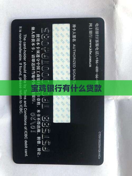 宝鸡银行有什么贷款