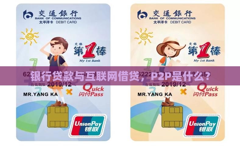 p2p从银行贷款