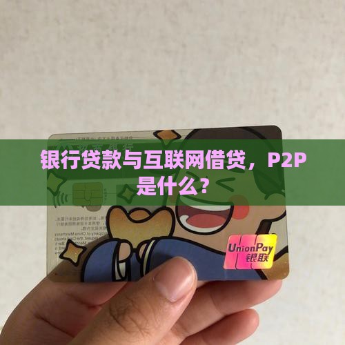 p2p从银行贷款