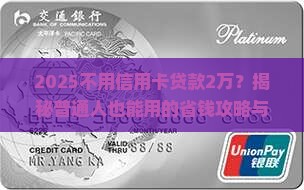 不用信用卡贷款2万
