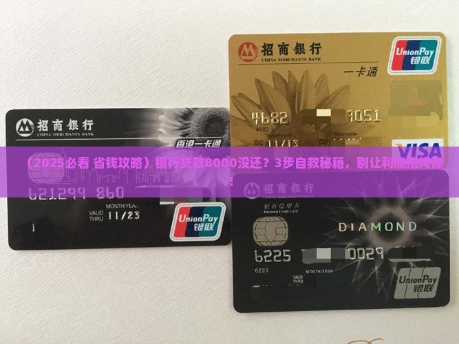 银行贷款8000未还