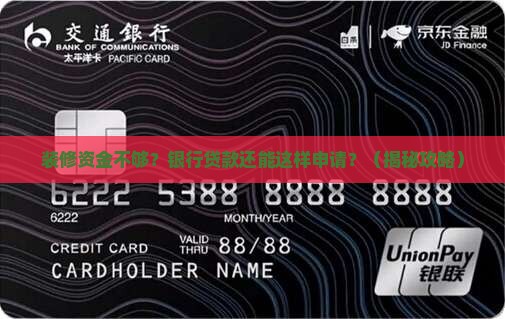 可以在银行申请装修贷款