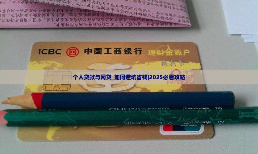个人贷款与网贷