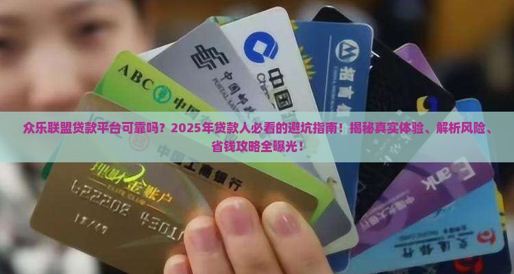 众乐联盟贷款平台