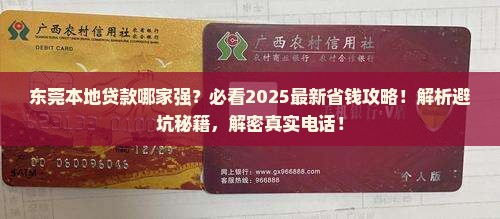 东莞本地贷款服务公司电话