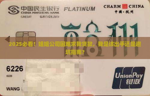 姐姐公司困难叫我去贷款 姐姐公司困难叫我去贷款