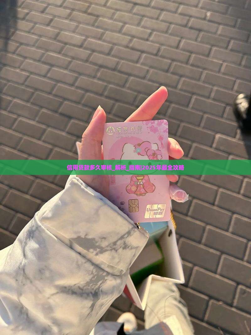 信用贷款多久审核