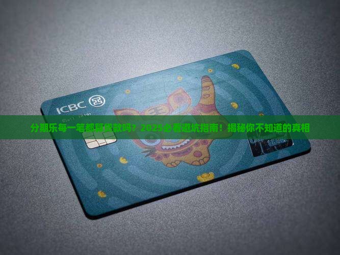 分期乐每一笔都算贷款吗