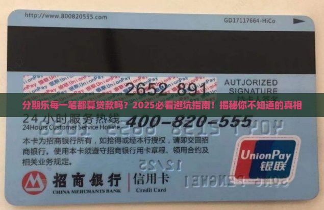 分期乐每一笔都算贷款吗