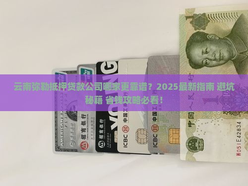 云南弥勒抵押贷款公司