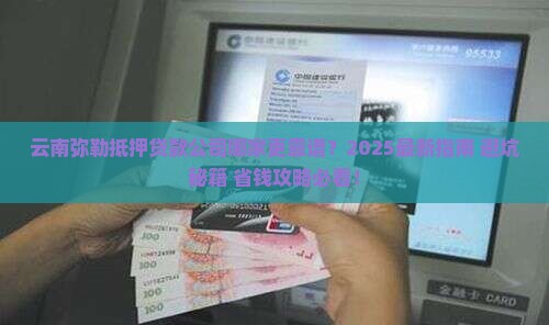 云南弥勒抵押贷款公司