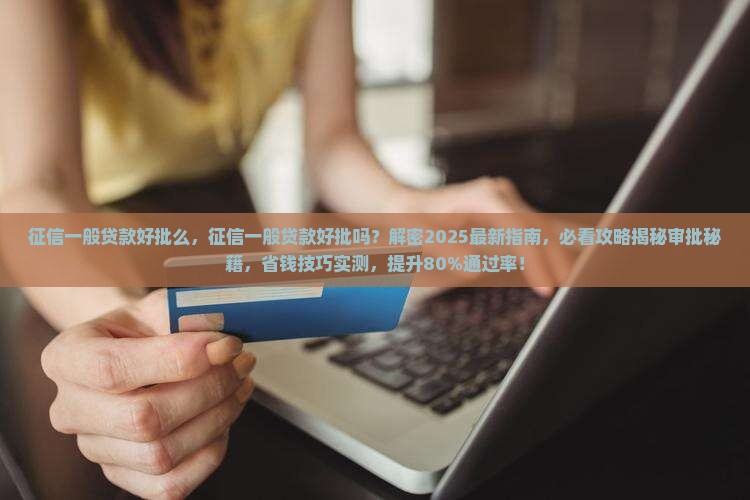 征信一般贷款好批么