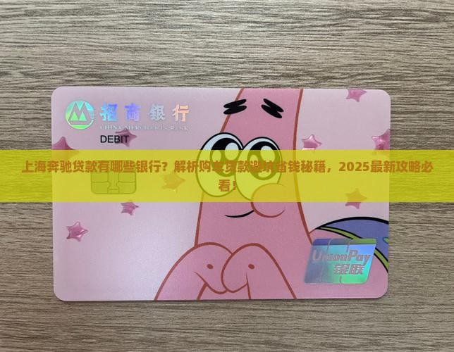 上海奔驰贷款有哪些银行