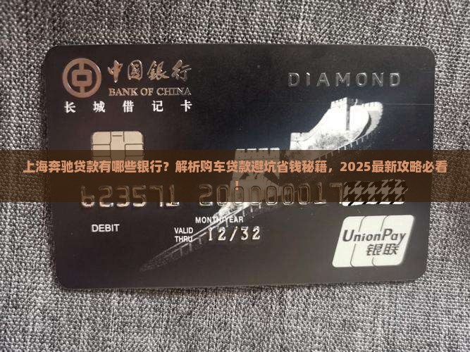 上海奔驰贷款有哪些银行