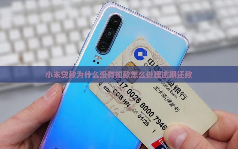 小米贷款为什么没有扣款