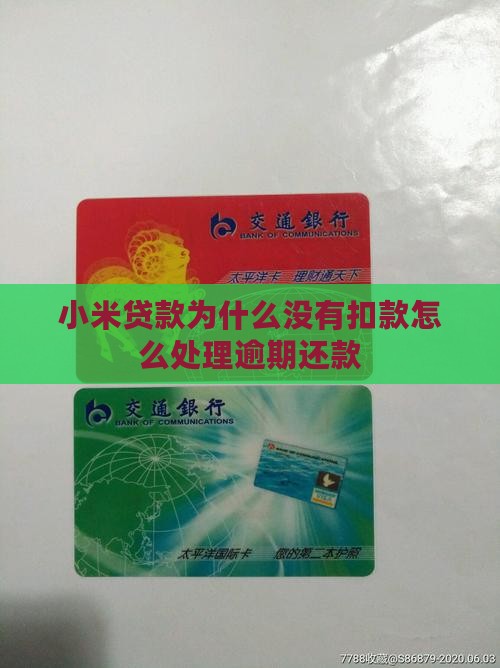 小米贷款为什么没有扣款