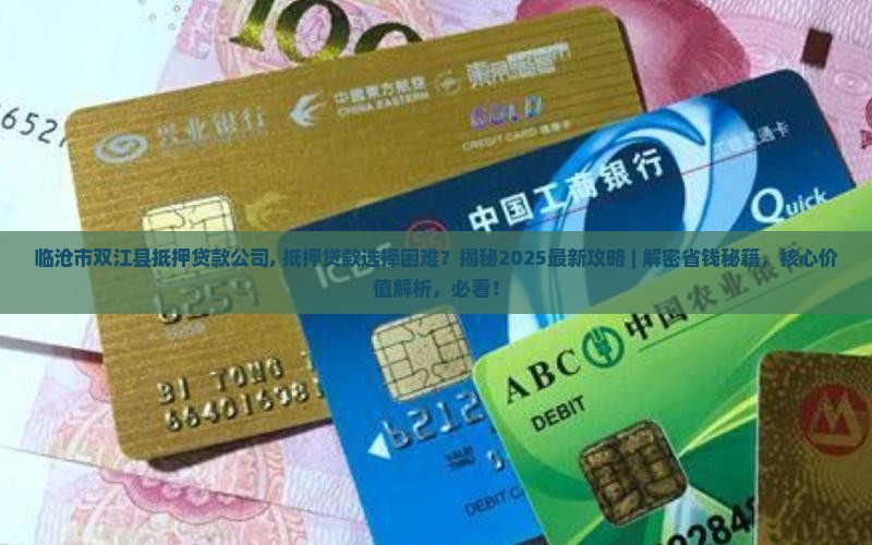 临沧市双江县抵押贷款公司