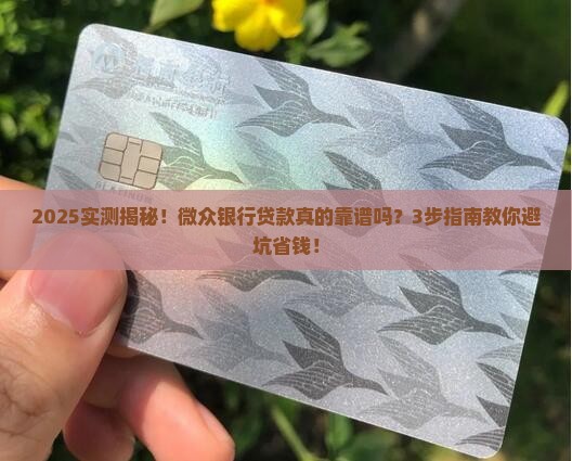 微众银行贷款真的吗