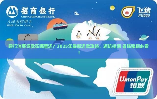 建行消费贷款在哪里还