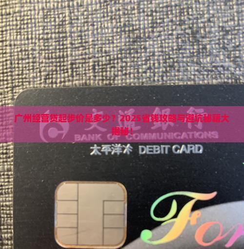 广州经营贷最低贷款多少