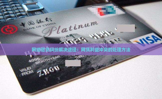 p2p网络贷款出现利益纠纷解决途径是