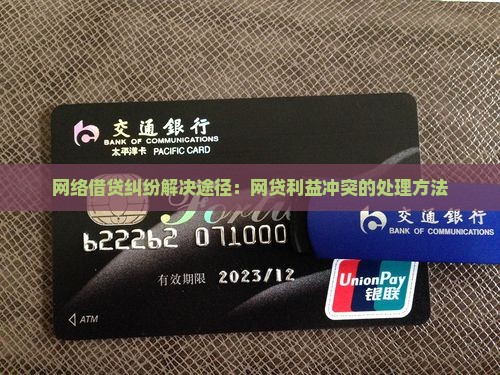 p2p网络贷款出现利益纠纷解决途径是
