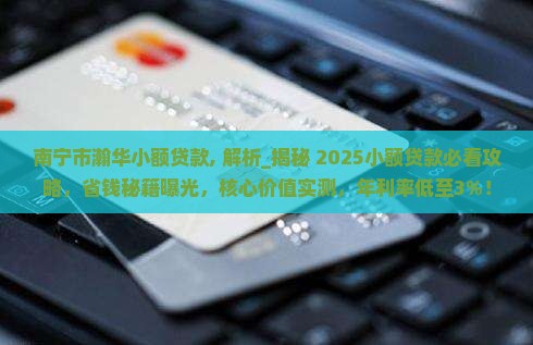 南宁市瀚华小额贷款