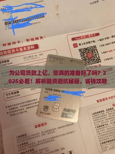 为公司贷款上亿